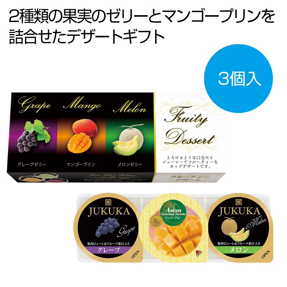 フルーティーデザート3個