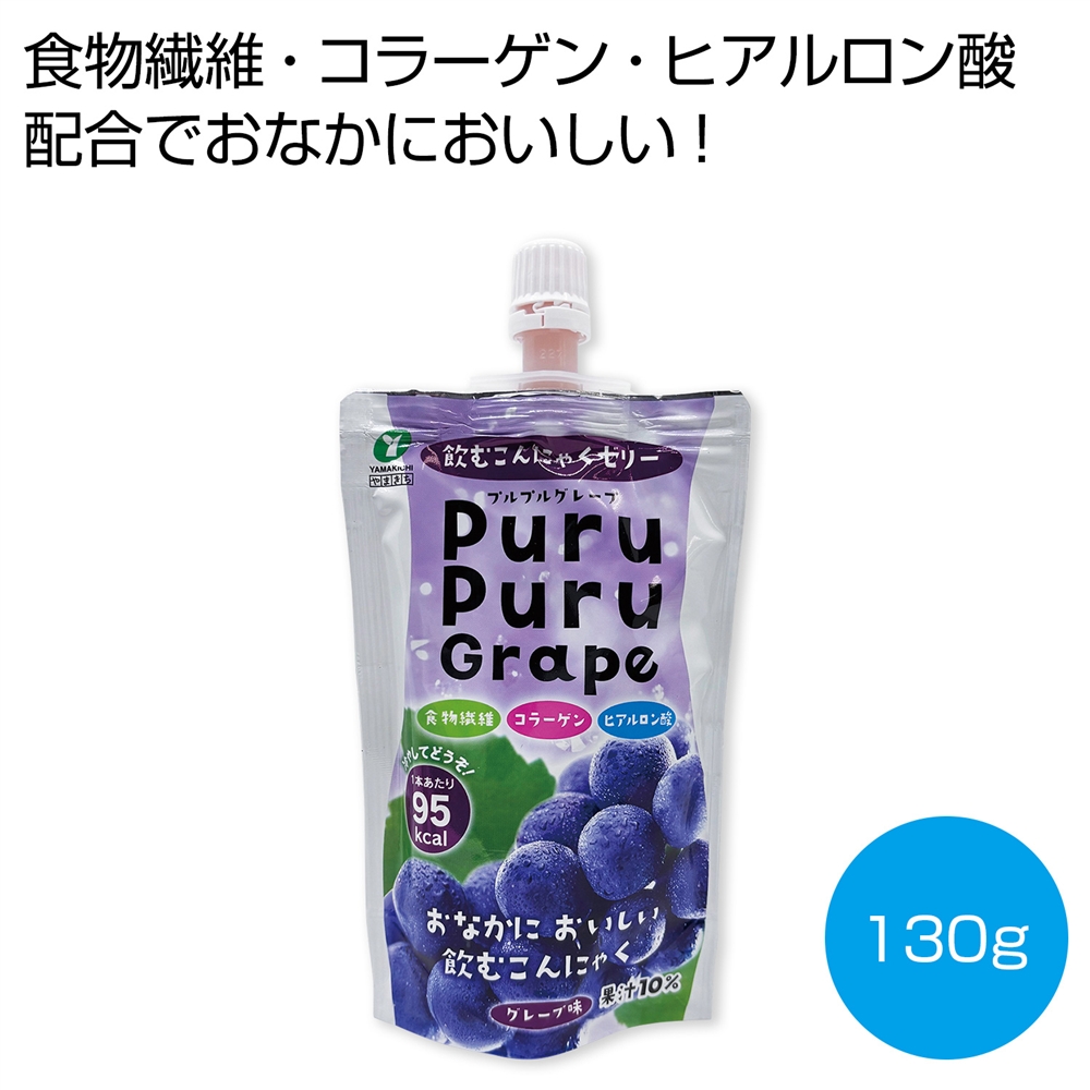 飲むこんにゃくゼリー　プルプルグレープ130g