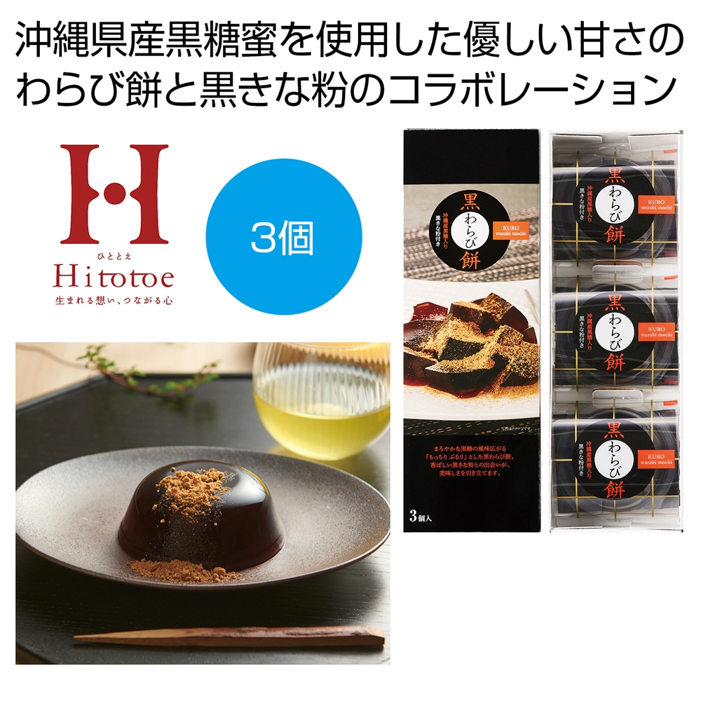 ひととえ　黒わらび餅3個入