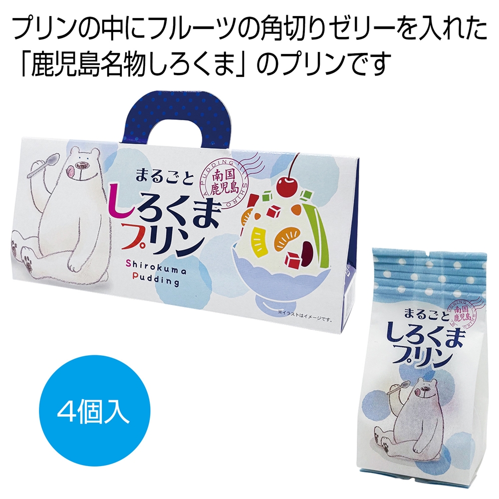 南国鹿児島　まるごとしろくまプリン４個入り