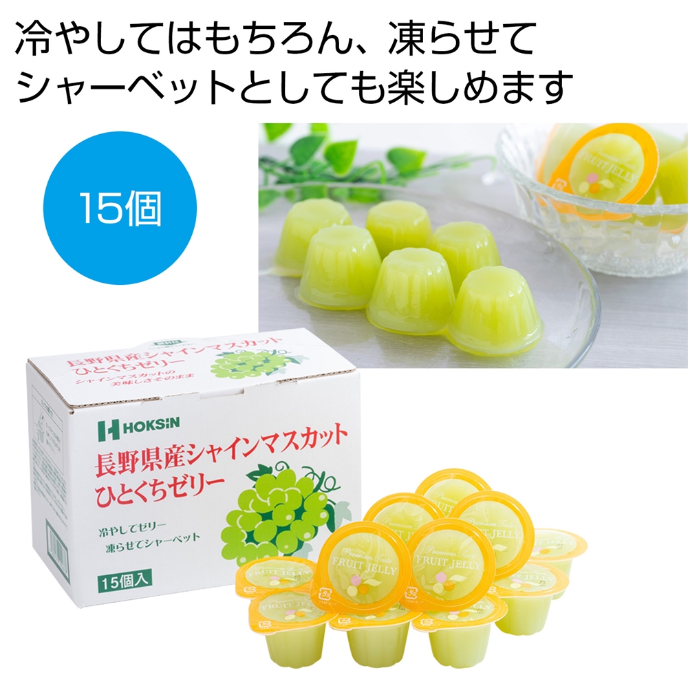 長野県産シャインマスカット　ひとくちゼリー15個入