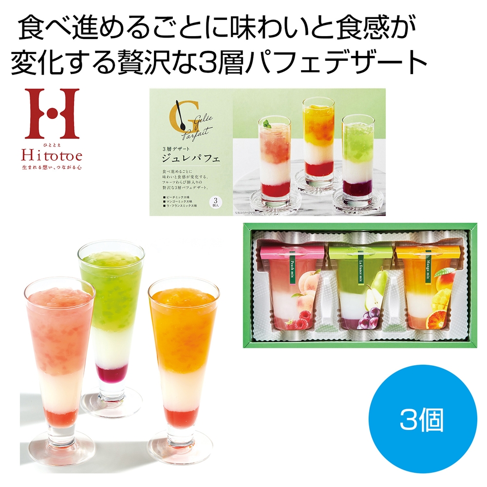 ひととえ　3層デザート　ジュレパフェ3個