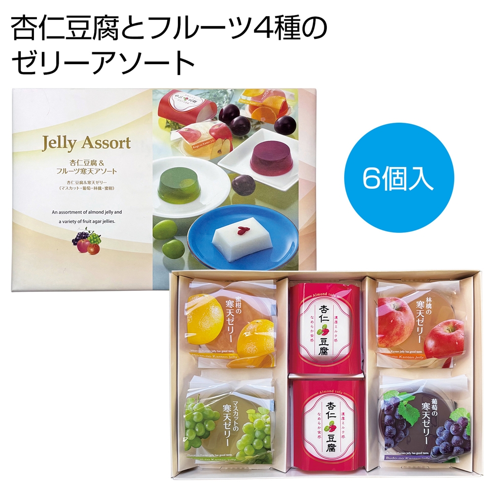 杏仁豆腐＆フルーツ寒天アソート