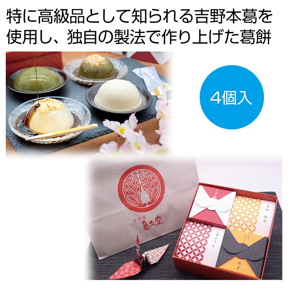 亀久堂・吉野葛すいーつ詰め合わせ