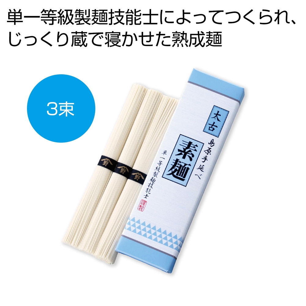 太古　島原手延べ素麺（単一等級製麺技能士謹製）3束