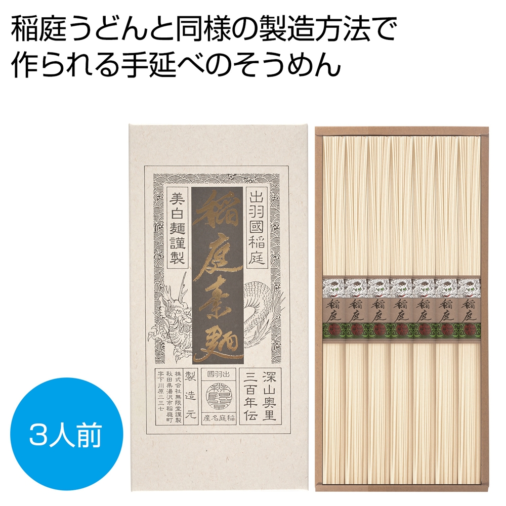 稲庭そうめん3人前