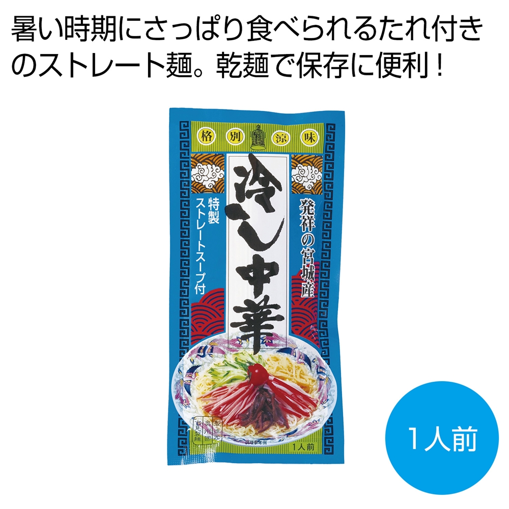 発祥の宮城産　冷し中華１人前