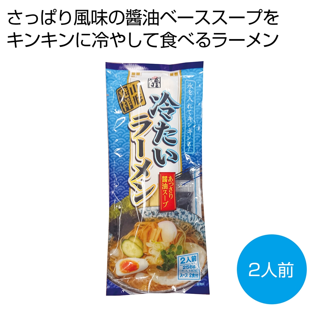 山形発祥　冷たいラーメン2人前