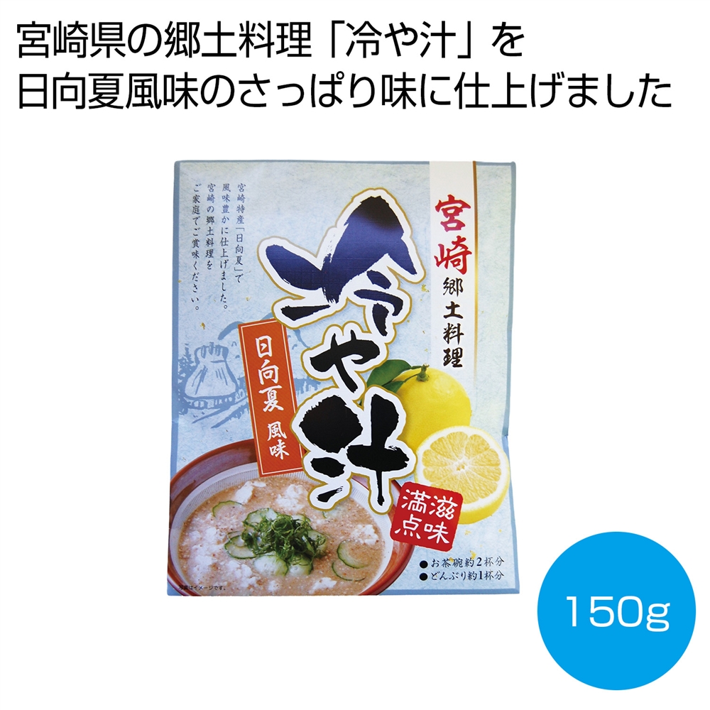 宮崎郷土料理　冷や汁　日向夏風味１５０ｇ