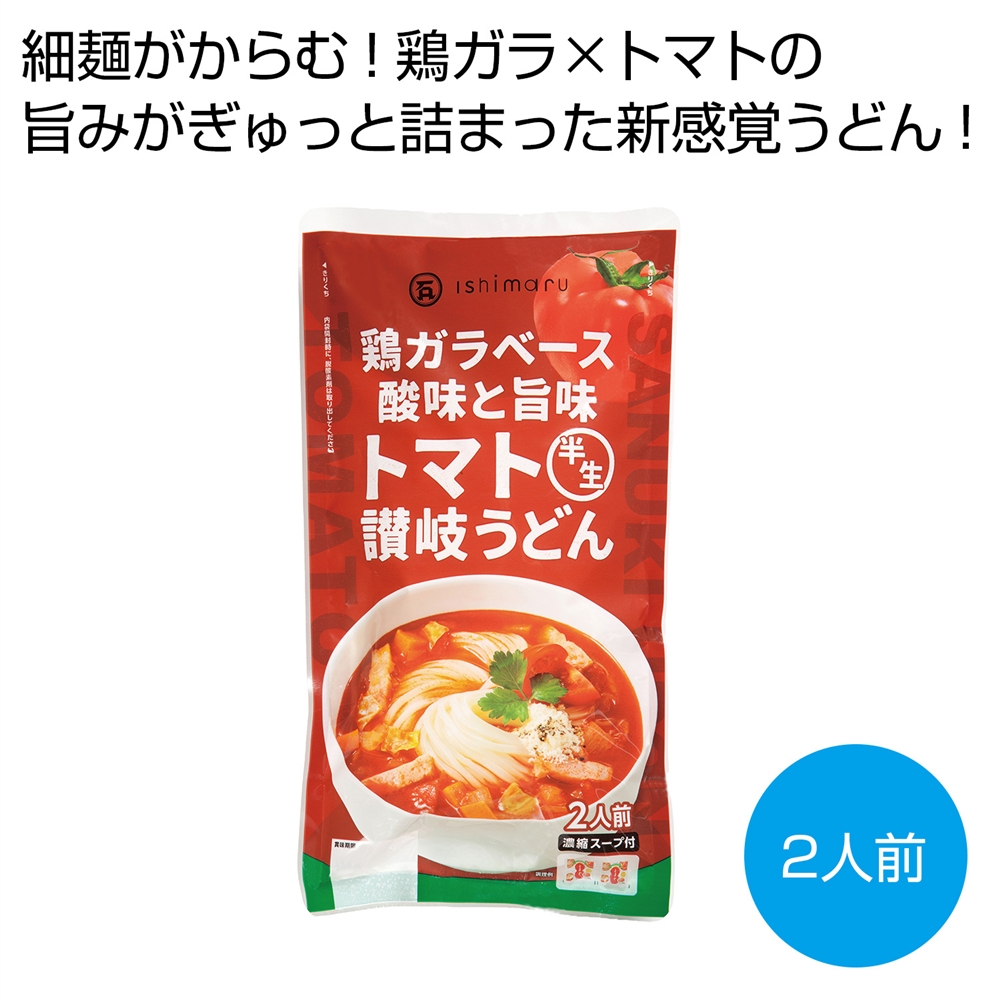 鶏ガラベース　酸味と旨味　トマト半生讃岐うどん2人前