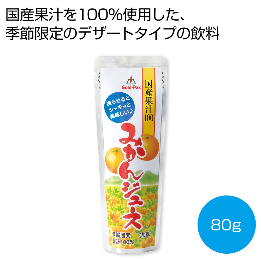 国産果汁100％みかんジュース80g