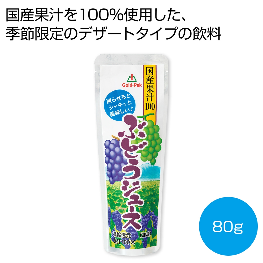 国産果汁100％ぶどうジュース80g