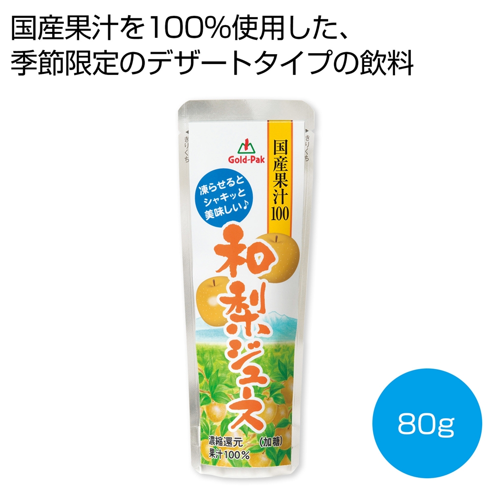 国産果汁100％和梨ジュース80g