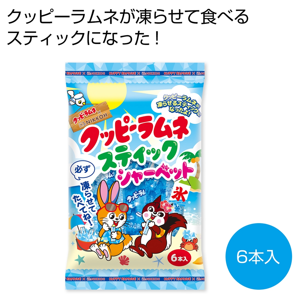 クッピーラムネ　スティックシャーベット6本入