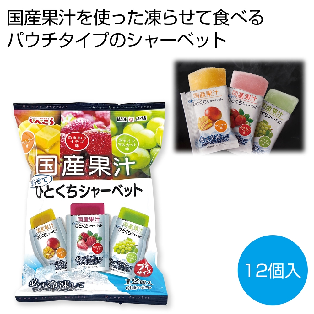 国産果汁　凍らせてひとくちシャーベット１２個入