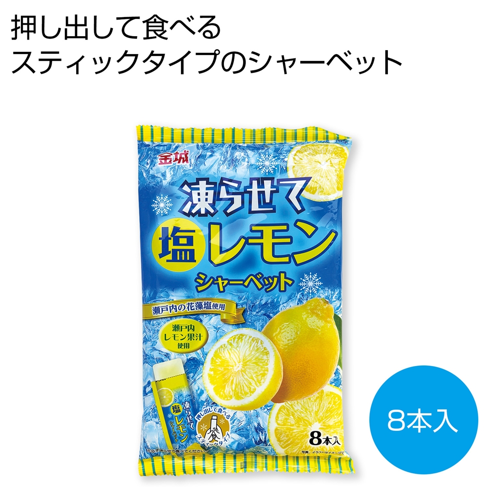 凍らせて塩レモンシャーベット８本入