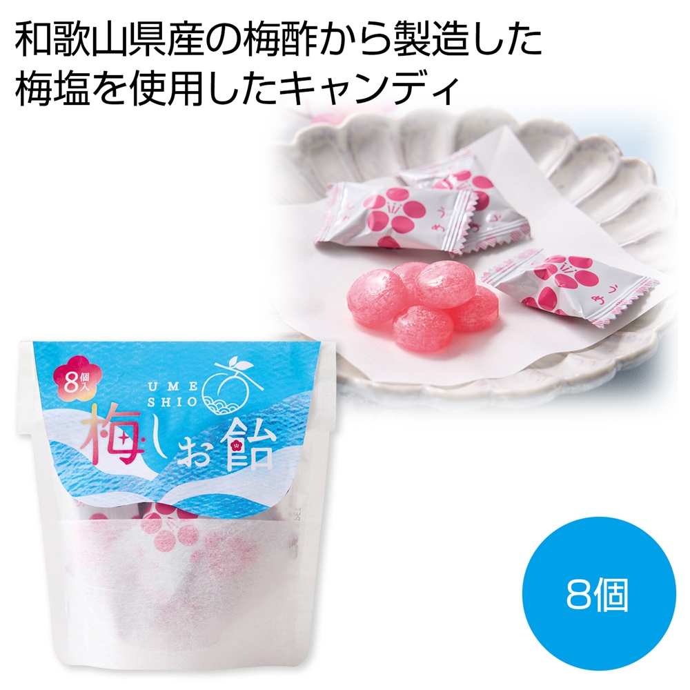 梅しお飴８個