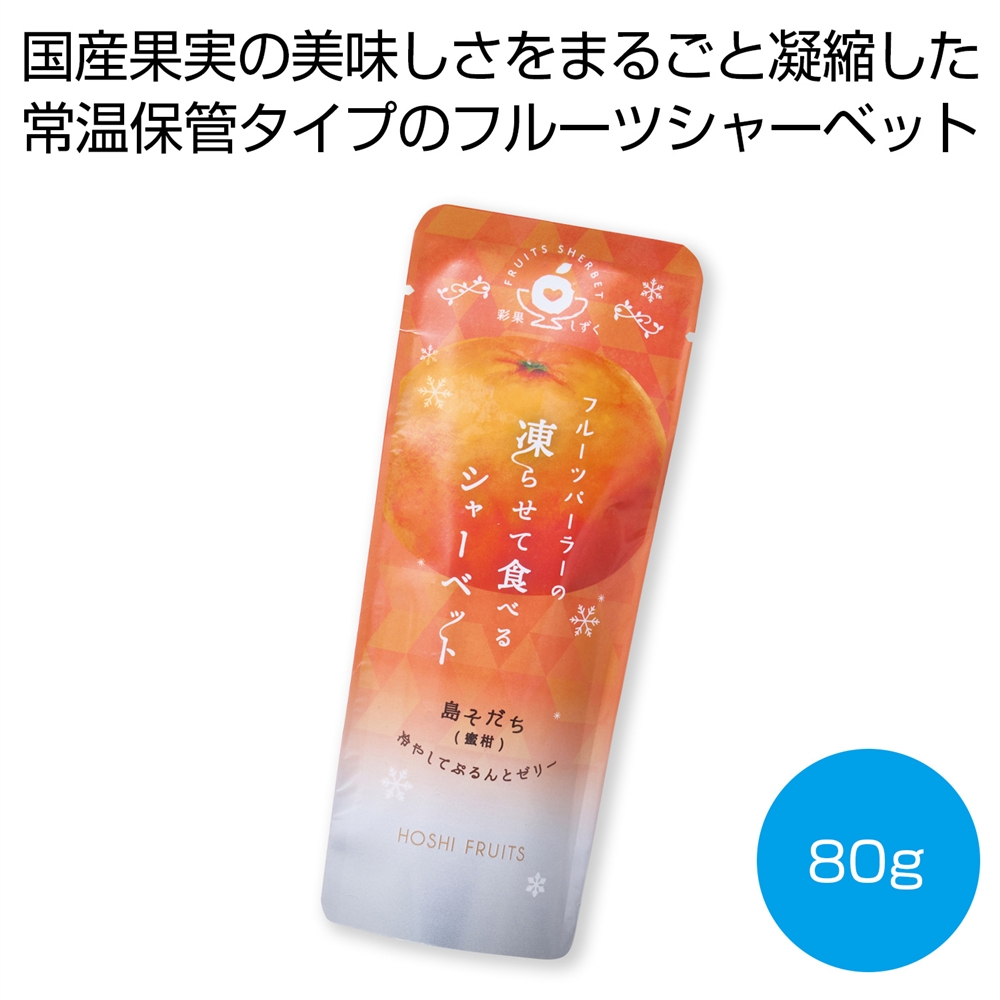 ホシフルーツ　フルーツパーラーの凍らせて食べるシャーベット　島そだち（蜜柑）８０ｇ