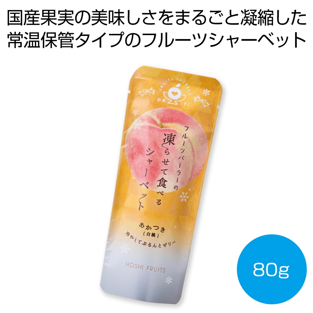 ホシフルーツ　フルーツパーラーの凍らせて食べるシャーベット　あかつき（白桃）８０ｇ