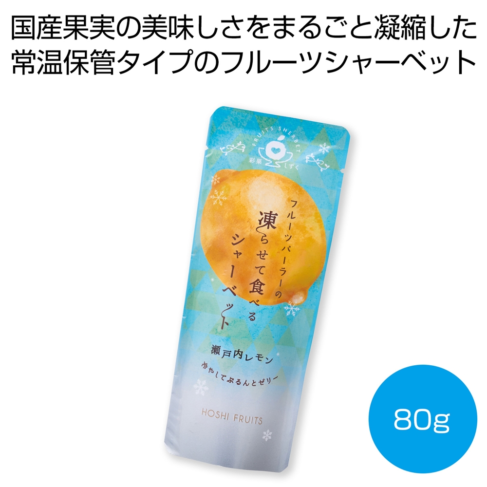 ホシフルーツ　フルーツパーラーの凍らせて食べるシャーベット　瀬戸内レモン８０ｇ