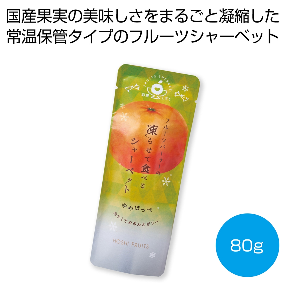 ホシフルーツ　フルーツパーラーの凍らせて食べるシャーベット　ゆめほっぺ８０ｇ