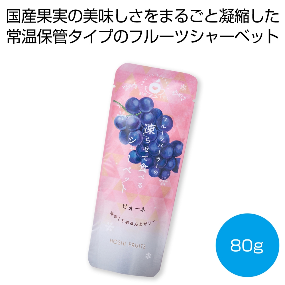 ホシフルーツ　フルーツパーラーの凍らせて食べるシャーベット　ピオーネ８０ｇ