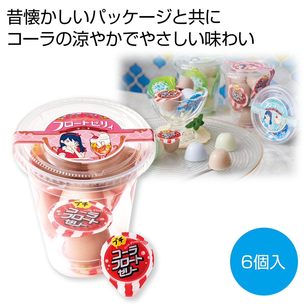 フロートゼリィ　コーラ