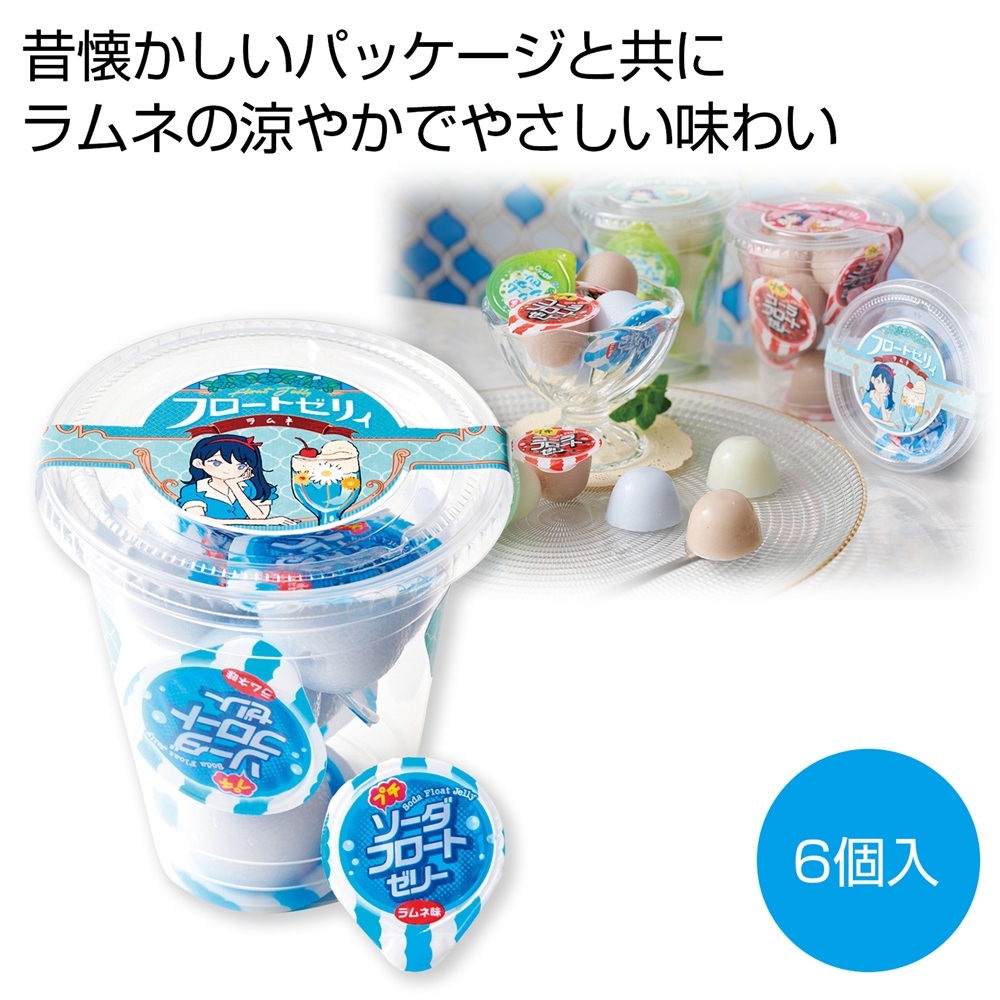 フロートゼリィ　ラムネ