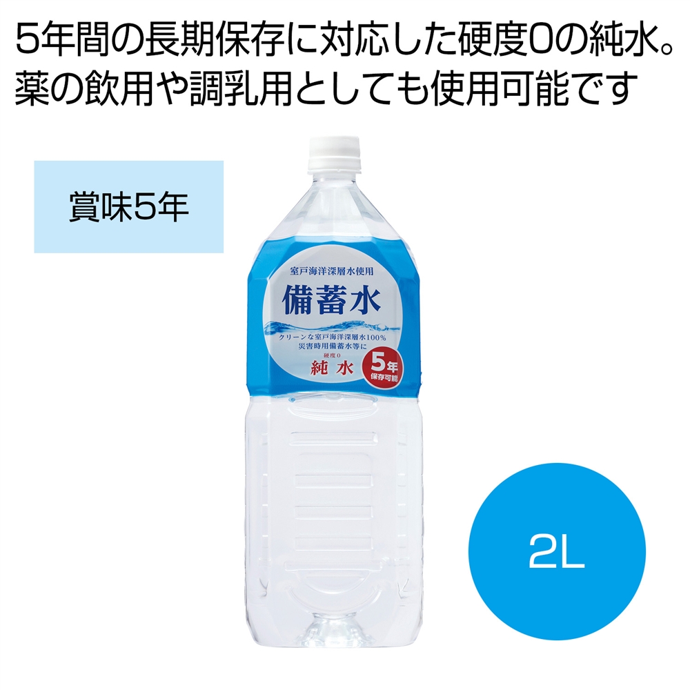 備蓄水２Ｌ
