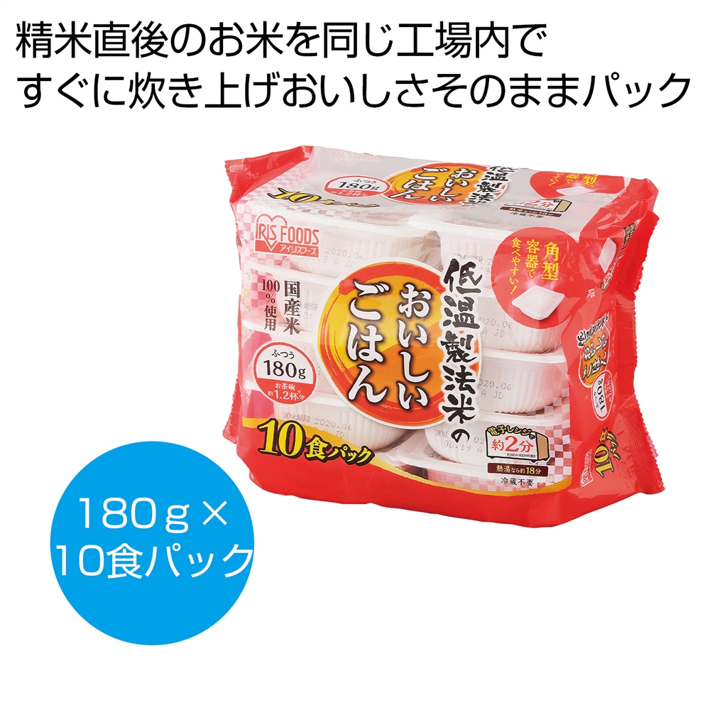 低温製法米のおいしいごはん１８０ｇ×１０食パック