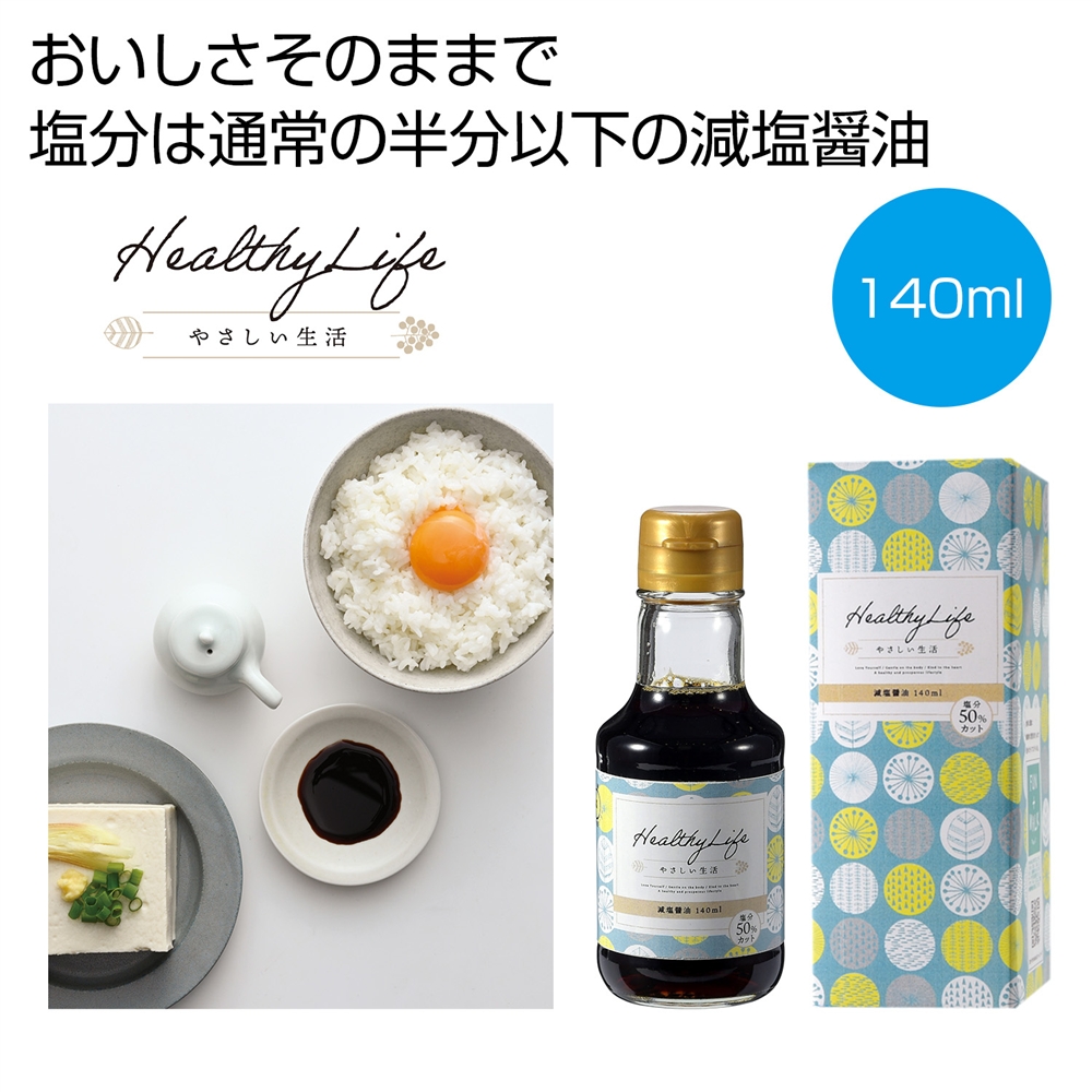 やさしい生活　減塩醤油１４０ｍｌ