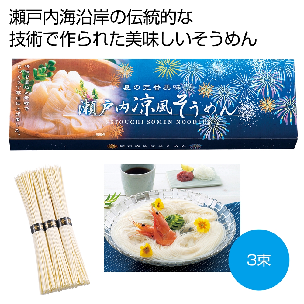 瀬戸内涼風そうめん３束