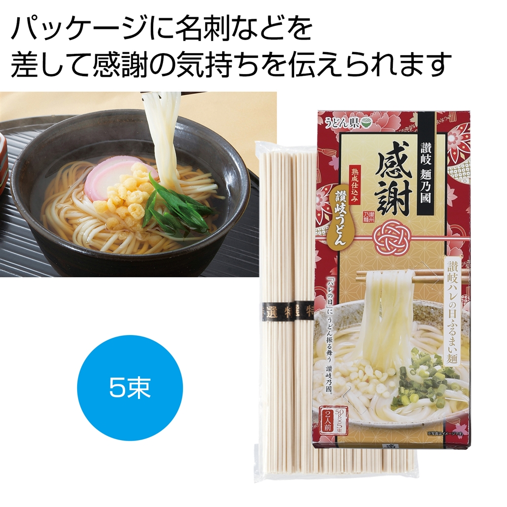 感謝　讃岐うどん　ハレの日ふるまい麺５束