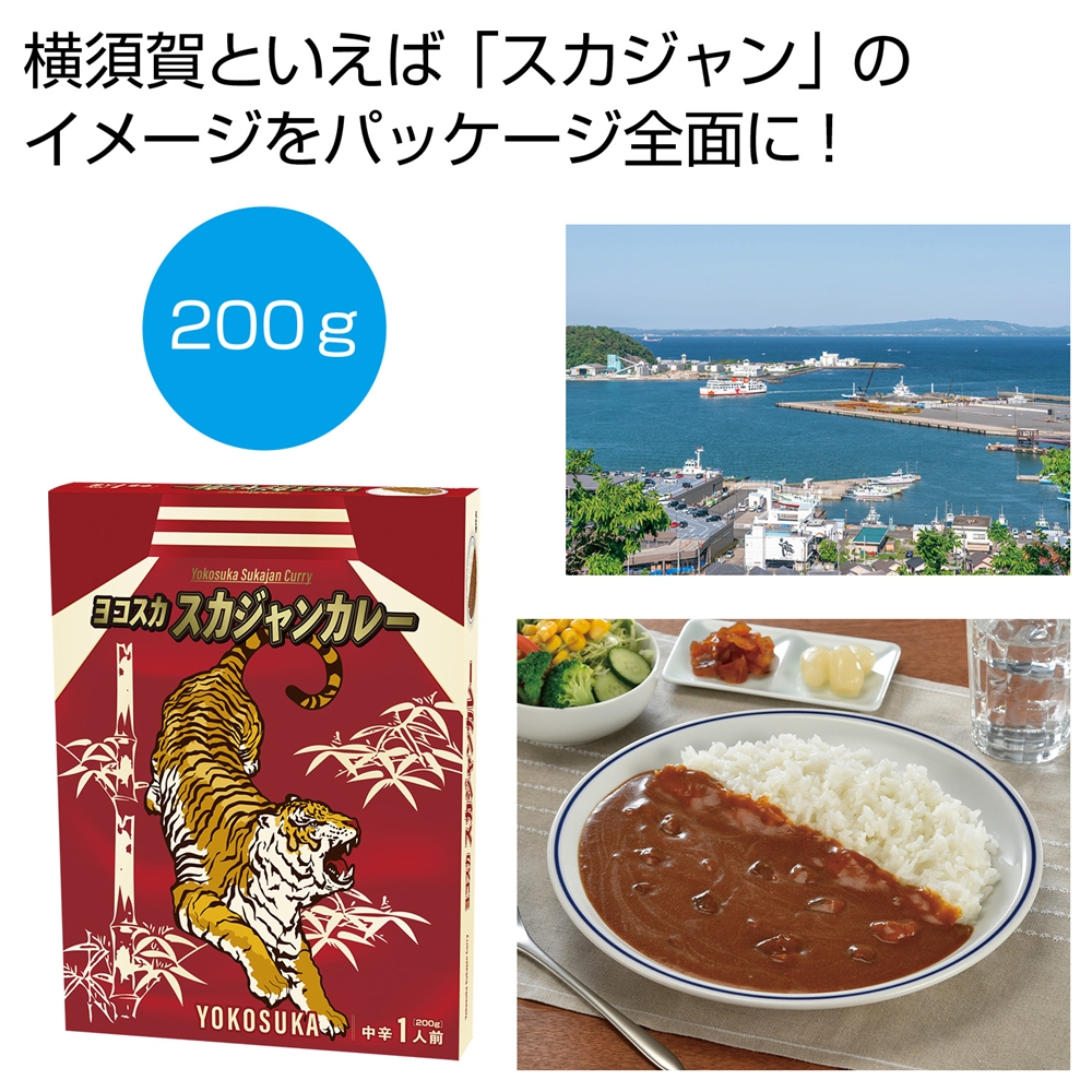 ヨコスカ　スカジャンカレー２００ｇ（１食）
