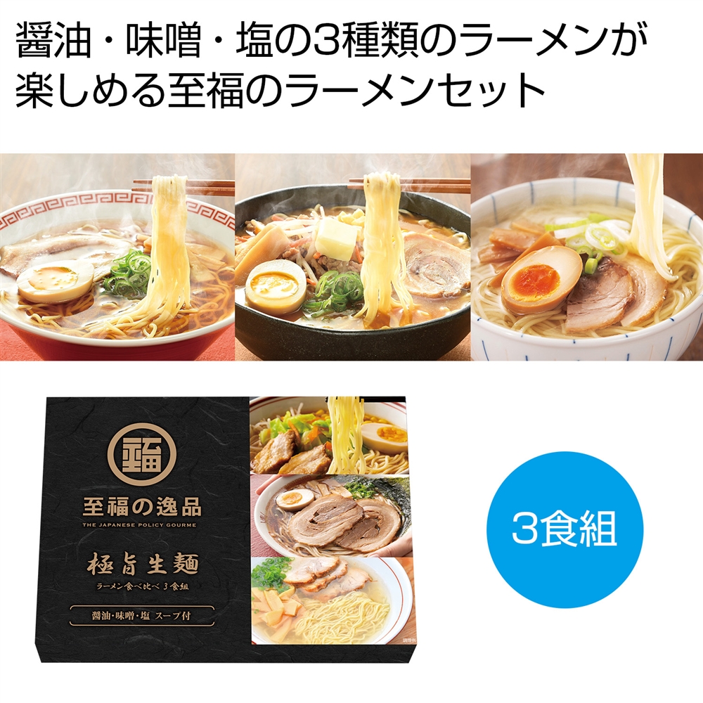 至福の逸品　極旨生麺　ラーメン食べ比べ３食組