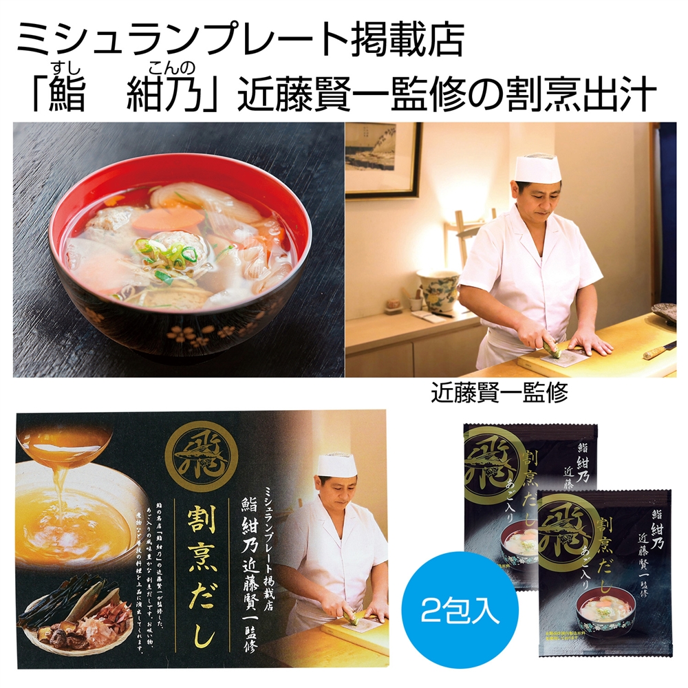 「鮨　紺乃」近藤賢一監修　割烹だし（あご入り）２包
