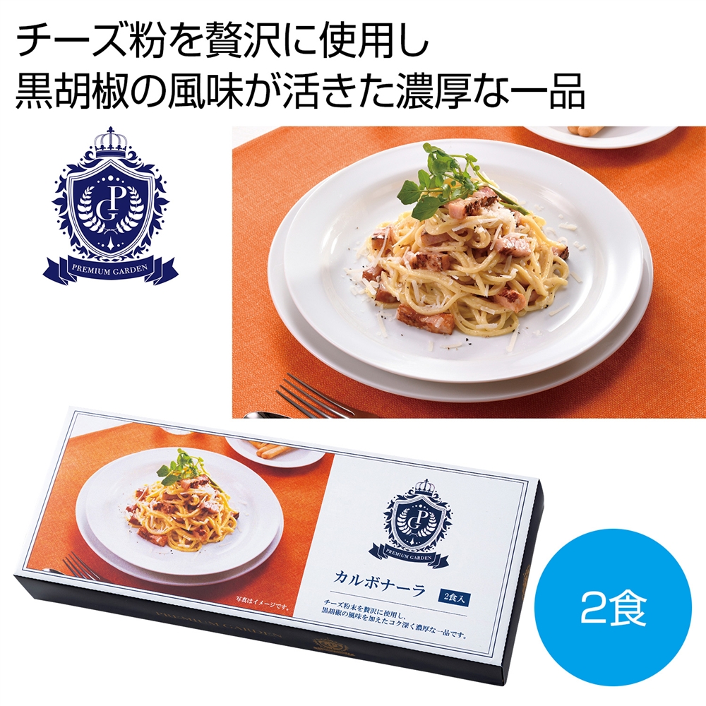 プレミアムガーデン　カルボナーラ２食