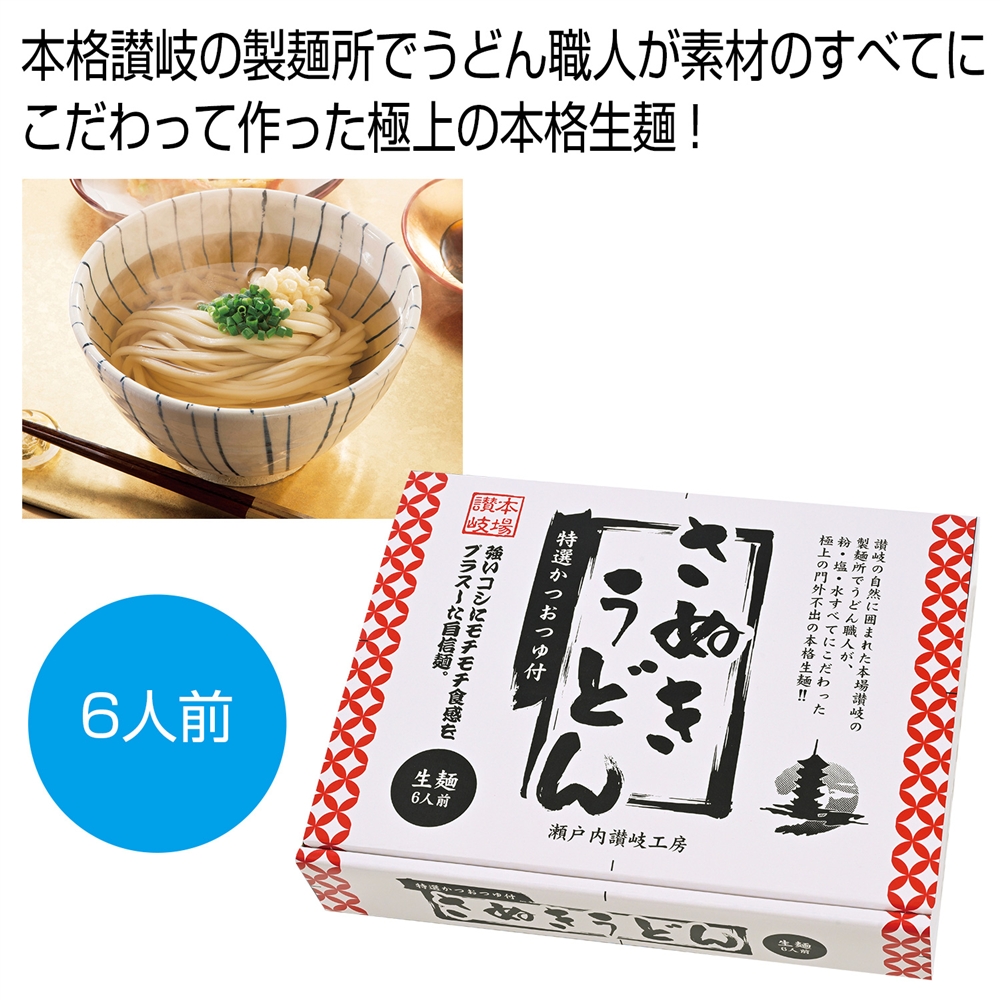 讃岐生うどん６人前