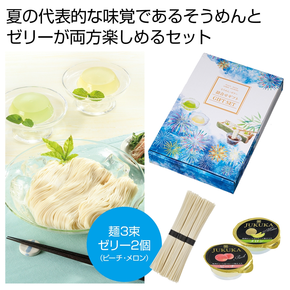 水彩の恋　そうめん・ゼリー詰合せギフト