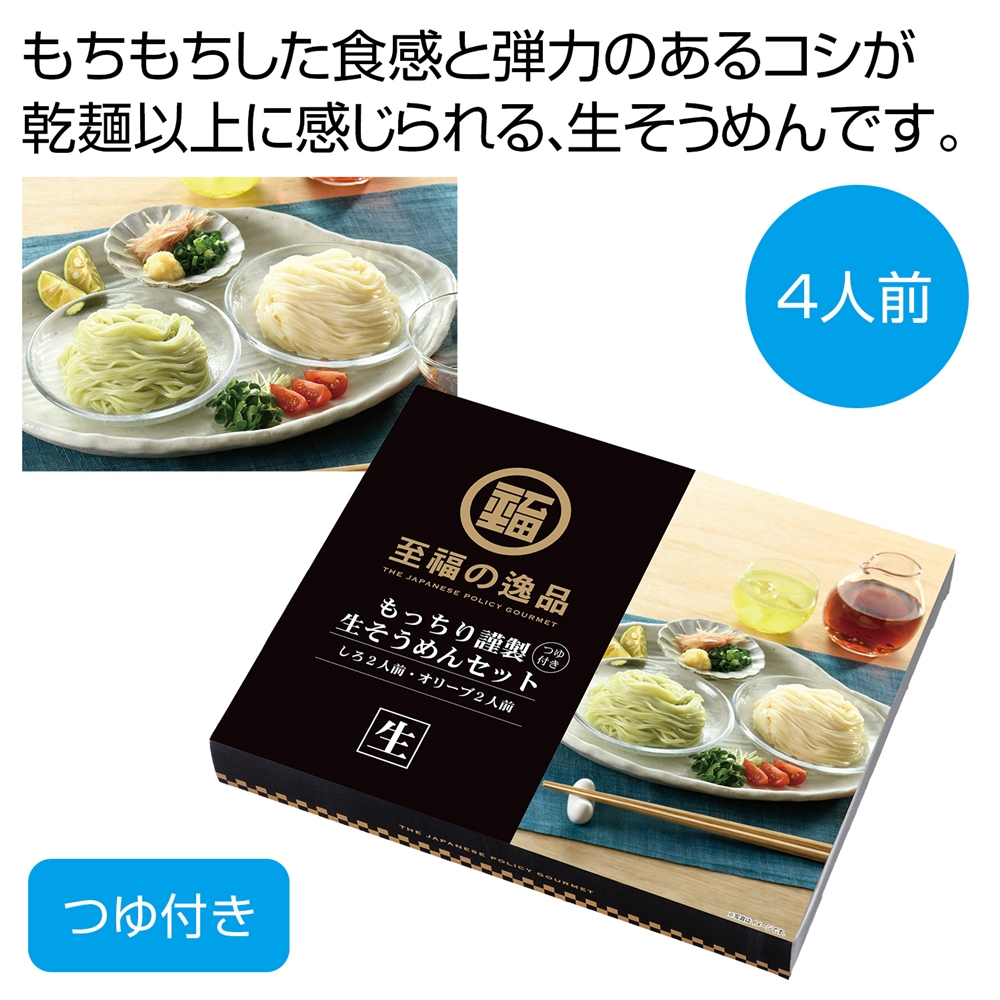 至福の逸品　もっちり謹製生そうめんセット