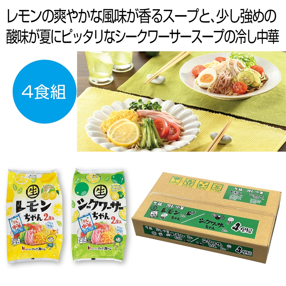 冷し中華レモンちゃん・シークワーサーちゃん４食組