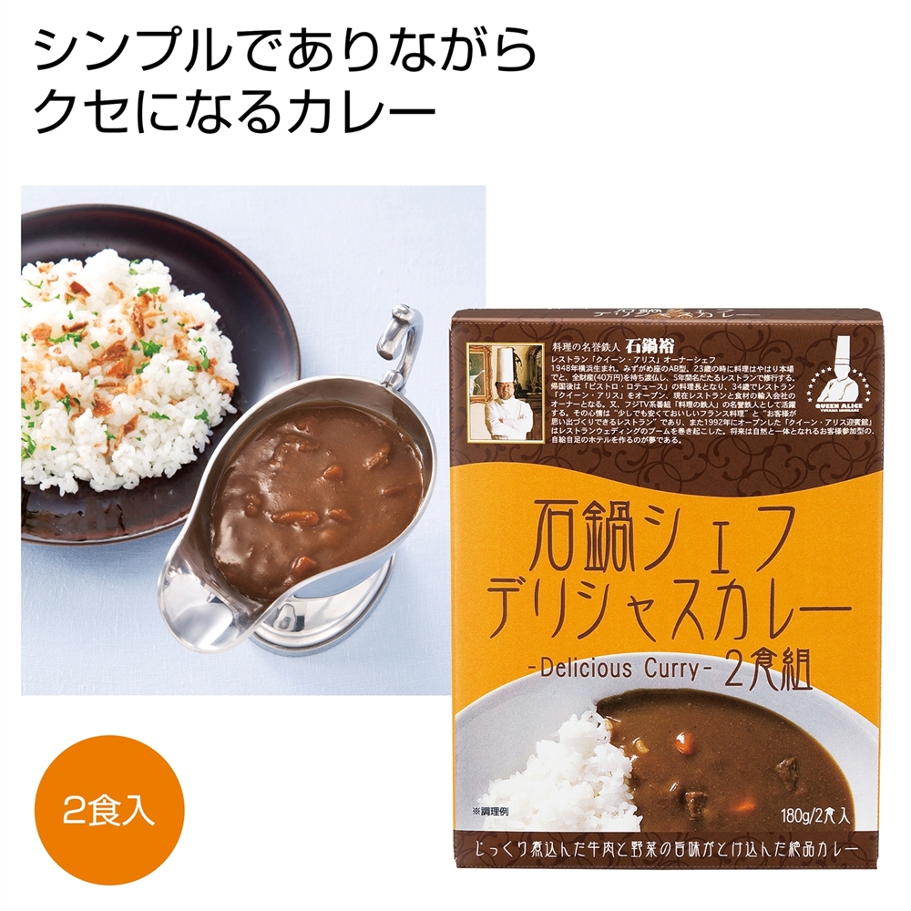石鍋シェフデリシャスカレー２食組