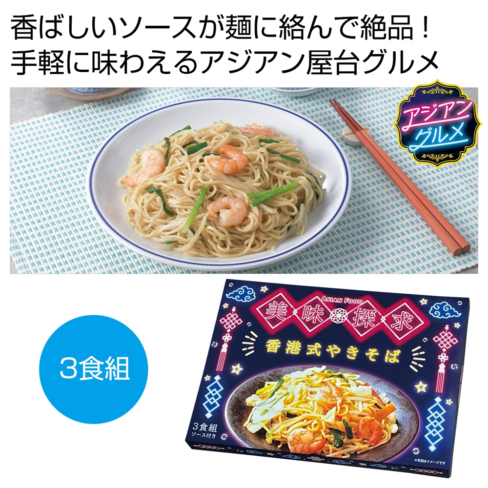 美味探求アジアンフード　香港式やきそば３食組