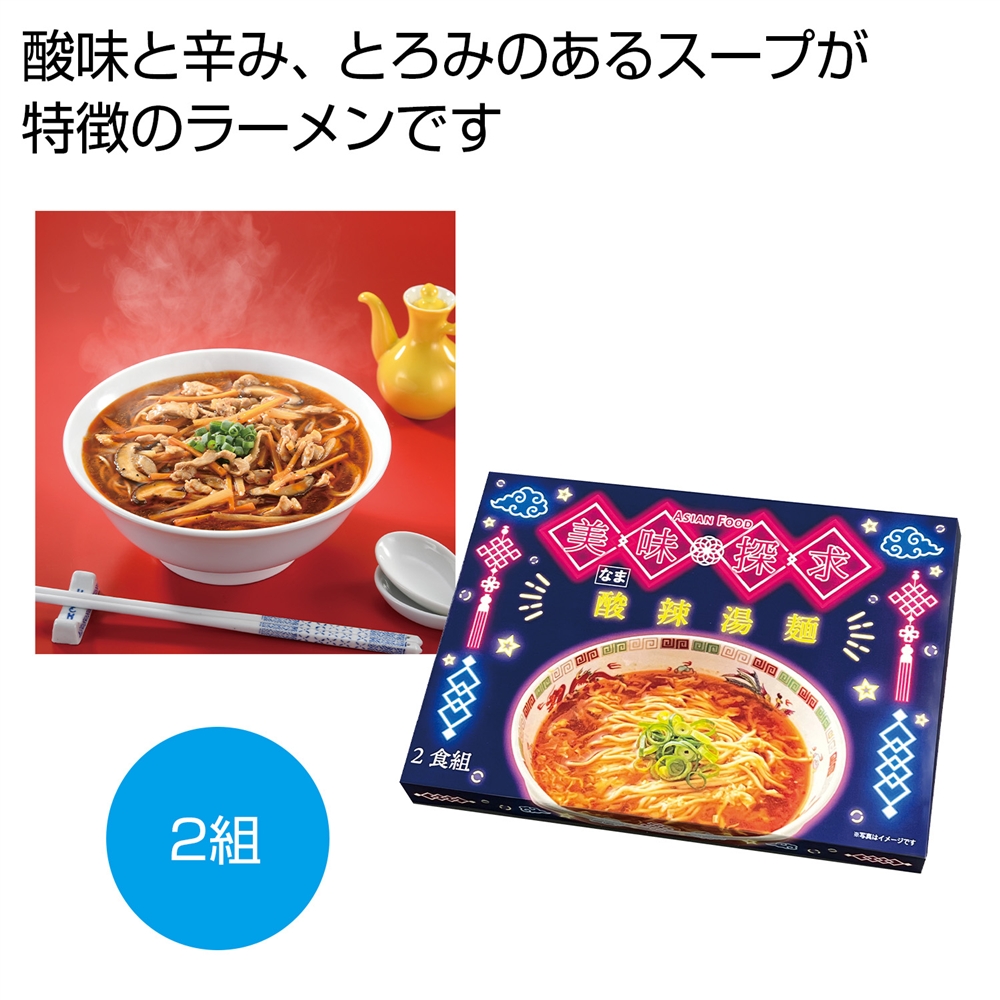 美味探求アジアンフード　酸辣湯麺２食組