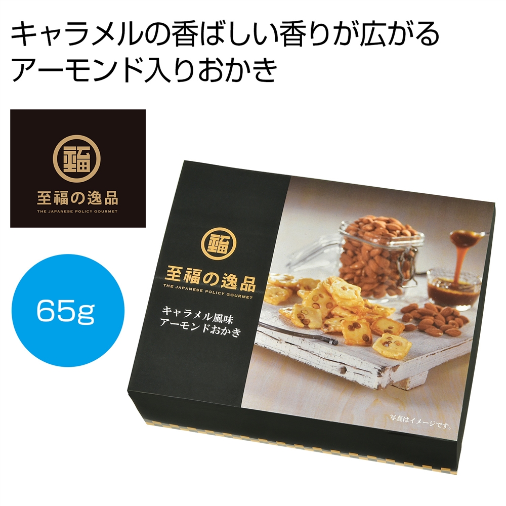 至福の逸品　キャラメル風味アーモンドおかき６５ｇ