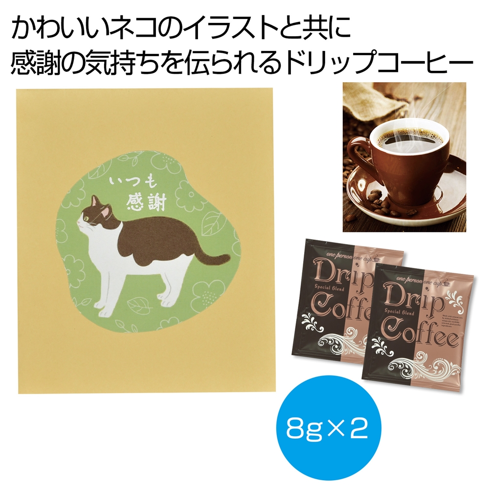 ～感謝の気持ちを添えて～コーヒー２包　いつも感謝
