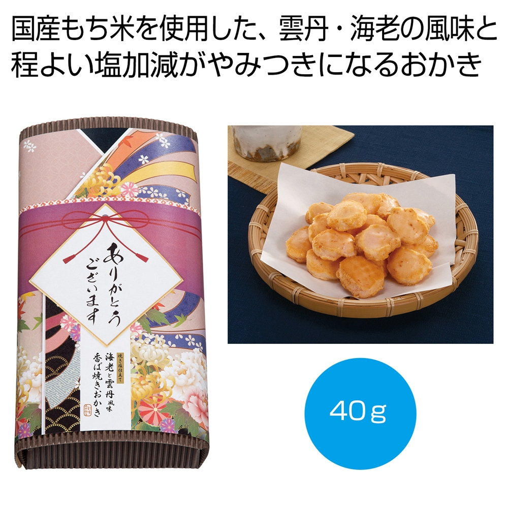 「感謝を込めて」焼き塩仕立て　海老と雲丹風味おかき４０ｇ