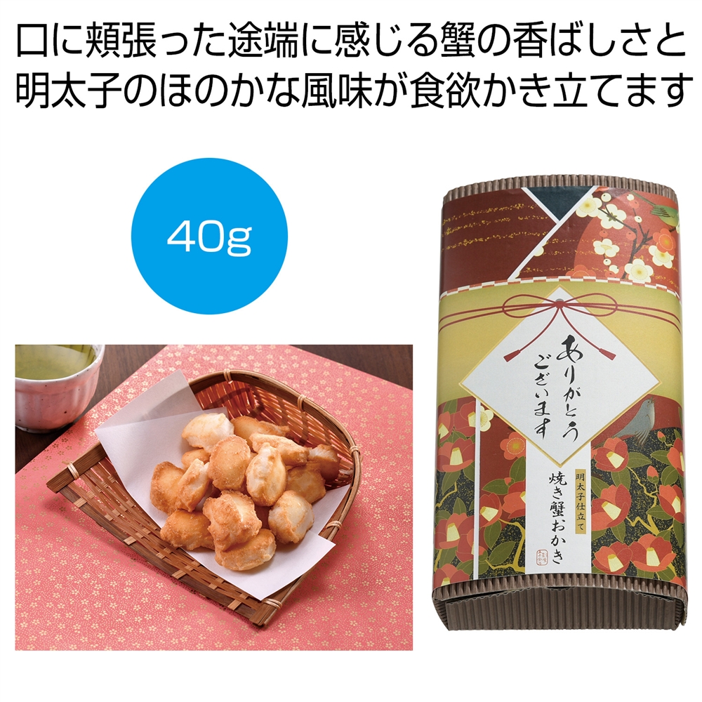 「感謝を込めて」明太子仕立て　焼き蟹おかき４０ｇ