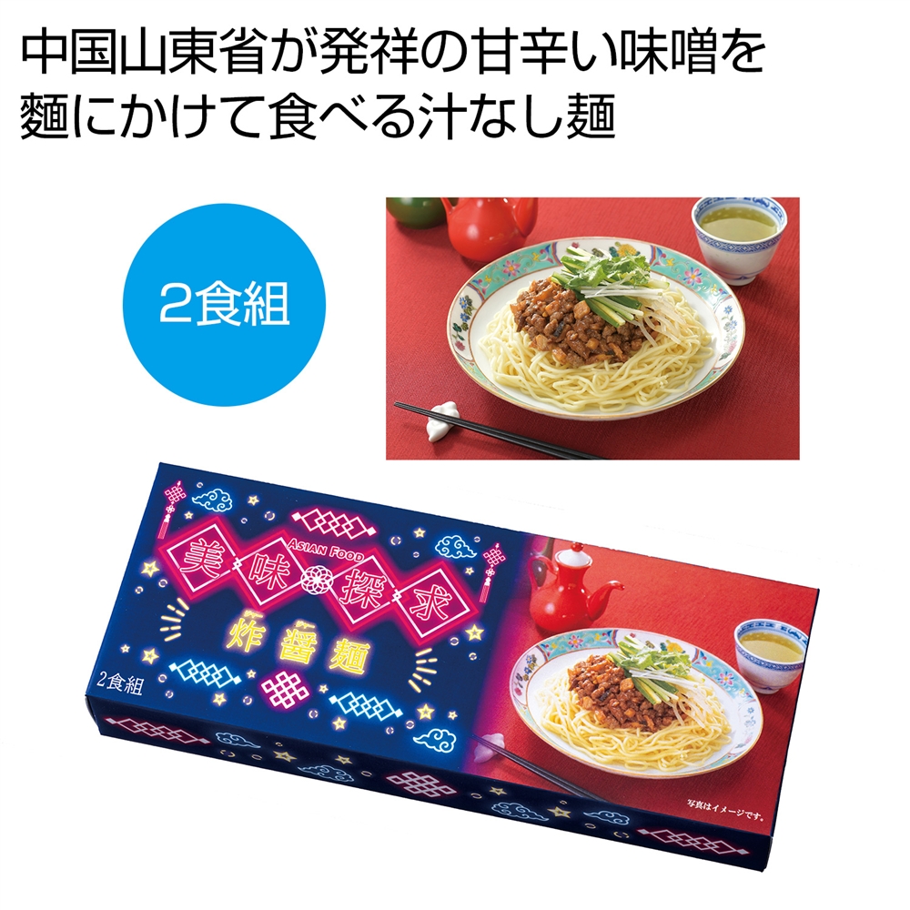 美味探求アジアンフード　炸醤麺２食組
