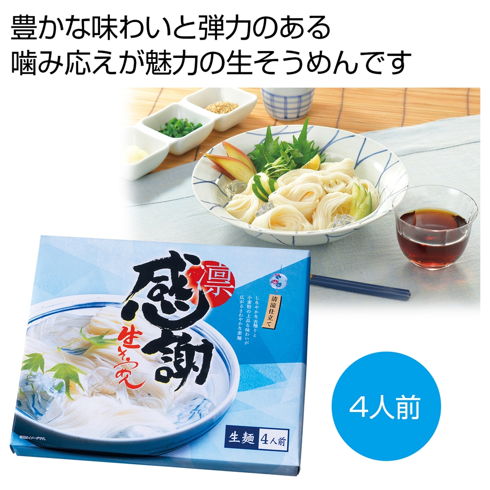 感謝　つゆ付生そうめん４人前